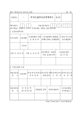 투자손실준비금조정명세서 투자손실준비금조정명세서